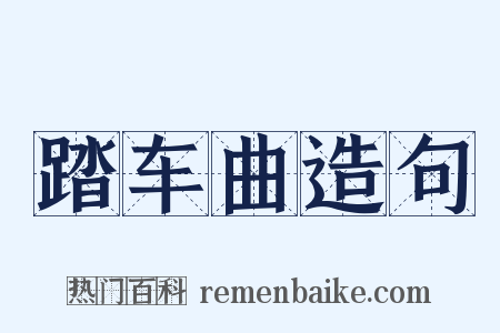 踏车曲造句是什么意思的图片